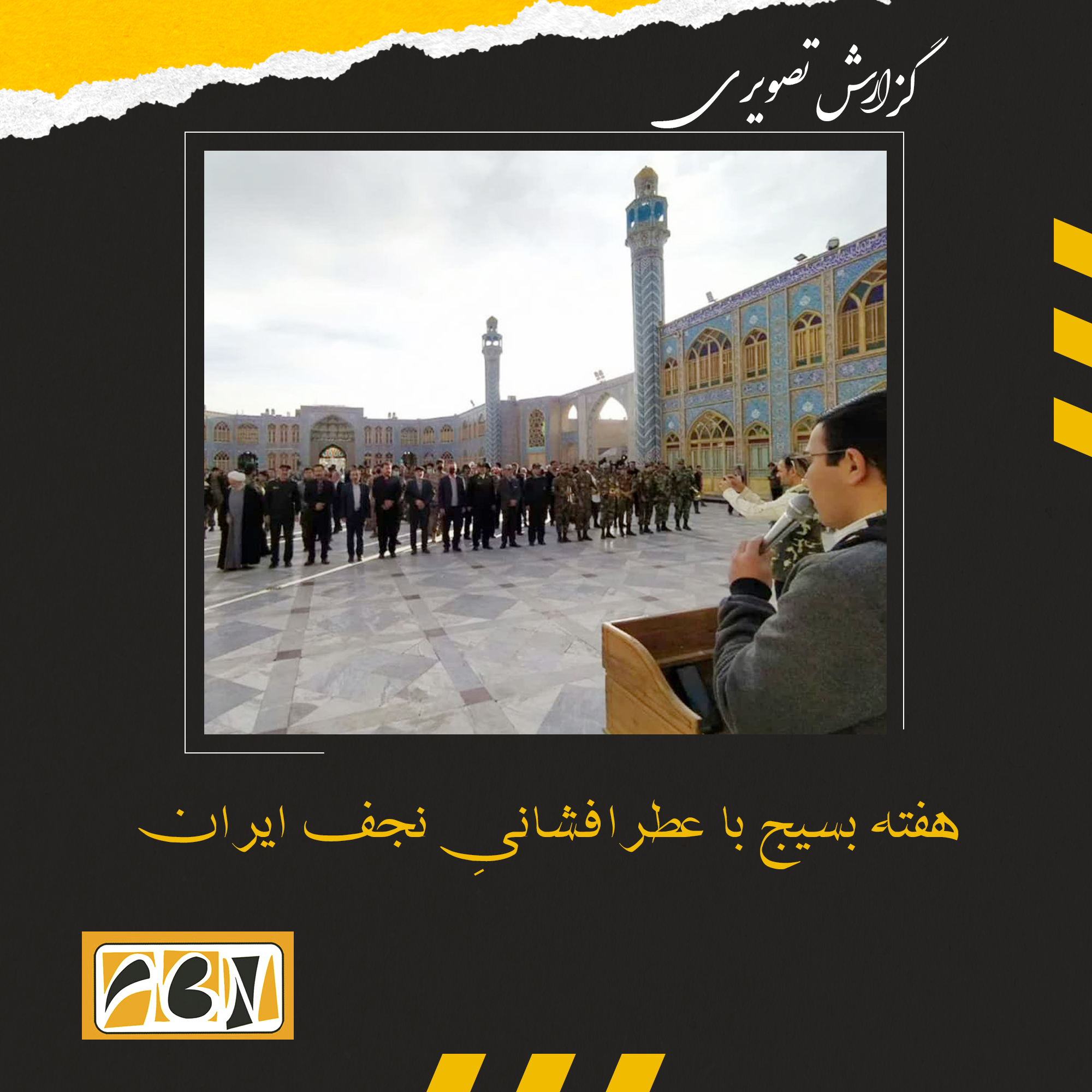 گزارش تصویری  عطرافشانیِ نجف ایران در هفته بسیج